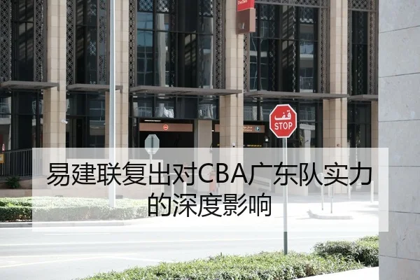易建联复出对CBA广东队实力的深度影响