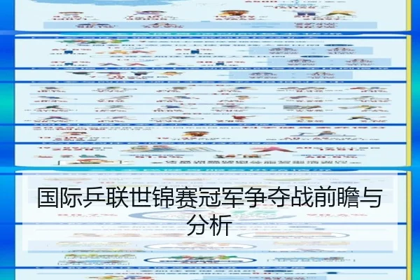 国际乒联世锦赛冠军争夺战前瞻与分析