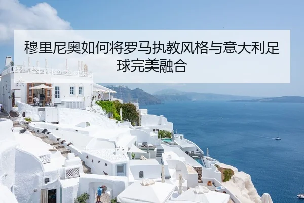 穆里尼奥如何将罗马执教风格与意大利足球完美融合