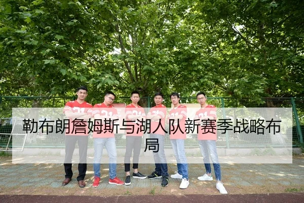 勒布朗詹姆斯与湖人队新赛季战略布局