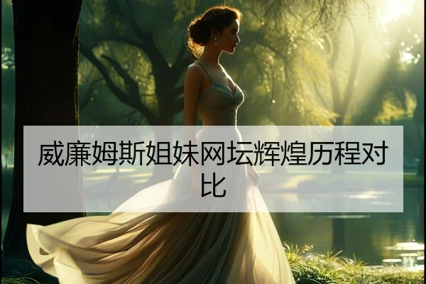 威廉姆斯姐妹网坛辉煌历程对比