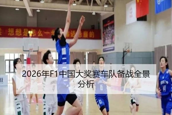 2026年F1中国大奖赛车队备战全景分析