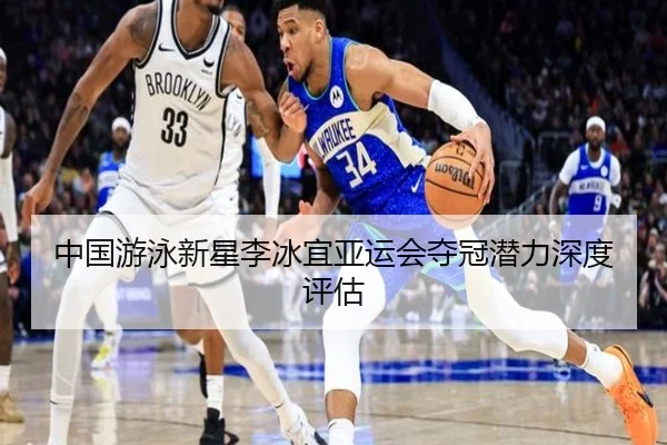 中国游泳新星李冰宜亚运会夺冠潜力深度评估