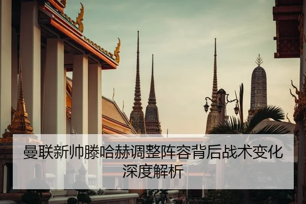 曼联新帅滕哈赫调整阵容背后战术变化深度解析