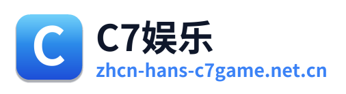 C7娱乐